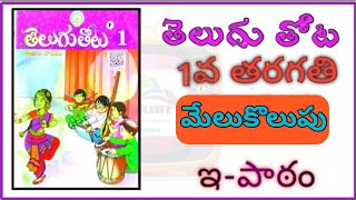 తెలుగు తోట, 1వ తరగతి, మేలుకొలుపు ఇ-పాఠం, #e-lesson #1stclass