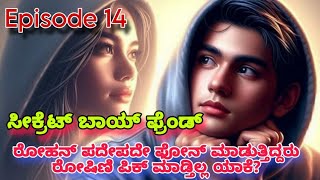 ಸೀಕ್ರೆಟ್ ಬಾಯ್ ಫ್ರೆಂಡ್ Episode 14| ರೋಹನ್ ಪದೇ ಪದೇ ಕಾಲ್ ಮಾಡುತ್ತಿದ್ದಾನೆ| ಆದರೆ ರೋಷಣಿ ಪಿಕ್ ಮಾಡ್ತಿಲ್ಲ ಯಾಕೆ?