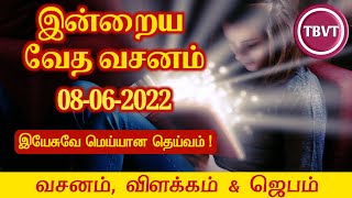 Today Bible Verse in Tamil I Today Bible Verse I Today's Bible Verse I Bible Verse Today I08.06.2022