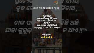 ପ୍ରତ୍ୟେକ ଦିନ ଅଳ୍ପ କିଛି ସମୟ ବୃଦ୍ଧ.......#2919biswa #odia #jayjagannath #sadhubani #ଅନୁଚିନ୍ତା