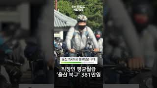 직장인 평균 월급 ‘울산북구’ 381만원 전국 6위