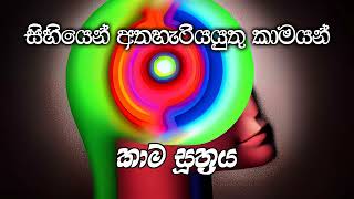 සිහියෙන් අතහැරියයුතු කාමයන් - කාම සූත්‍රය(පූජ්‍ය අලව්වේ අනෝමදස්සී ස්වාමීන්වහන්සේගේ දේශනාවක් ඇසුරෙන්)