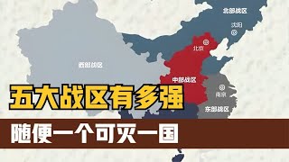 列强竟是我自己！五大战区有多强？随便一个都能抗衡一个国家！