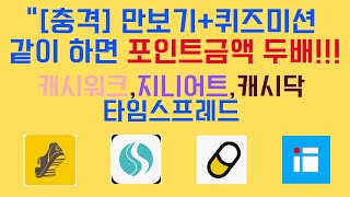 앱테크추천 충격 만보기+퀴즈미션을 같이 수행하면 한달 50000원도 가능 (캐시워크, 지니어트, 타임스프레드, 캐시닥) #짠테크