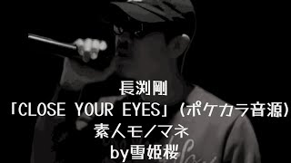 【素人ものまねカラオケ】長渕剛さん「CLOSE YOUR EYES」(ポケカラ音源)　素人がモノマネしてみた　by雪姫桜　映画「男たちの大和/YAMATO」主題歌