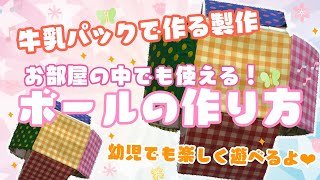 【 牛乳パック ボール 】室内遊びに大活躍☆〈 保育園 幼稚園 〉