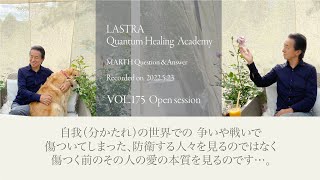 自我で傷ついた人を見るのではなく、その人の愛の本質を見るのです… Vol.175