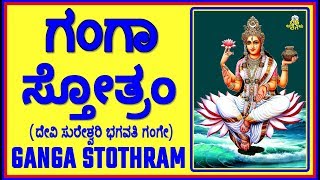 ಗಂಗಾ ಸ್ತೋತ್ರಂ  – GANGA STOTHRAM