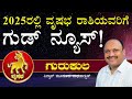 2025ರಲ್ಲಿ ವೃಷಭ ರಾಶಿಯವರಿಗೆ ಶುಭ ಯೋಗ!? | Vidwan Muguru Madhudixit