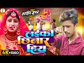 #Video _Song | लईकी छीनार हिय | Laiki Chhinar Hiya | Sad Song | Sahid Super Bhojpuri Song