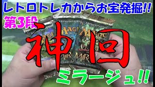 【神回】【第３段】レトロトレカからお宝発掘!! MTG ミラージュ【トレカ開封】【MTG開封】