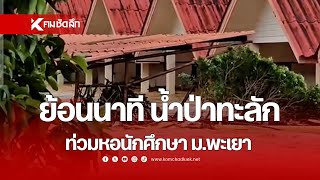 ย้อนนาที น้ำป่าทะลัก ท่วมหอนักศึกษา ม.พะเยา | SCLbb111 : คมชัดลึก ออนไลน์