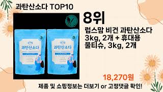 오늘은 뭘살까? 과탄산소다 추천 Top10 ll 가격 평점 후기 비교