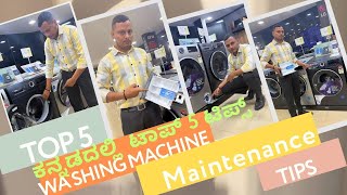 Essential Washing Machine Care: 5 Tips to Keep It Running Smoothly ಕನ್ನಡದಲ್ಲಿ ಟಿಪ್ಸ್ ಟಾಪ್ 5 ಟಿಪ್ಸ್