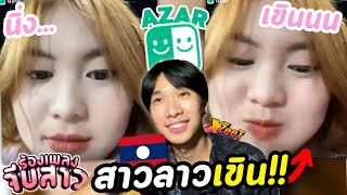 Azar ร้องเพลงจีบสาว | จีบสาวลาว แรกๆนิ่งหลังๆ(เขินน!!)