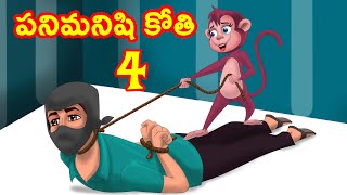 పనిమనిషి కోతి 4 | Telugu Stories | Telugu Moral stories | Telugu Kathalu | Chandrika TV Telugu