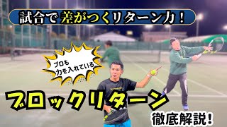 プロはリターンでミスしない！ 200キロのサーブにも打ち負けないブロックリターンを解説！ 【どくてに】#tennis #テニスインストラクター #テニス好き #テニス