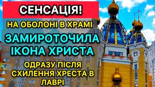 Сенсація! В Оболоні, у храмі, замироточила ікона Христа одразу після схилення хреста в Лаврі