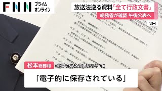 放送法めぐる資料「全て行政文書」　総務省が確認 午後公表へ