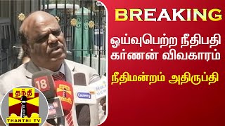 #Breaking | ஓய்வுபெற்ற நீதிபதி கர்ணன் விவகாரம் - நீதிமன்றம் அதிருப்தி | High Court |