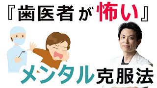 30代女性です。歯医者に行くべきタイミングなのですが、 「歯医者は怖い」という気持ちの克服法はありますか?