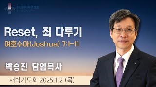 1월 2일 (목) 연말연시 특벽새벽기도회