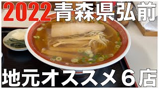 青森県弘前エリア：地元の方オススメのラーメン6店 in 東北 2022 ：支那そばおぐら、中みそ、麺屋謝、まる鐵二代目、たかはし中華そば店、つねた食堂