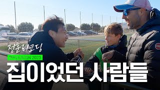 승호의 유년 시절을 보듬어준 반가운 인연 🏠 | 전훈리코딩 | EP.13 | Preseason recording | Spain🇪🇸