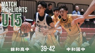 錦和國中 vs 中和國中 這是一場甲組等級的比賽｜U15組一｜全場精華 Dec 15