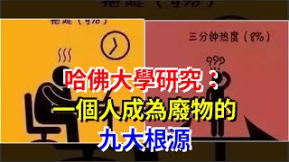 哈佛大學研究：一個人成為廢物的九大根源，[科學探索]