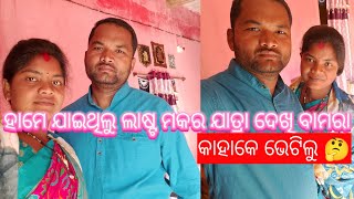 #bamra makar jatra # dailyvlog# sambalpurivlog#Lastmakarjatra