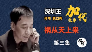 【#加代故事全集】695章【第三集】祸从天上来 有声书 | 睡前故事 | 江湖故事會 | 脱口秀 | 助眠 | 单口相声 | 江湖故事集