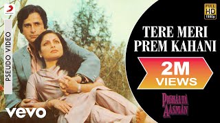 Tere Meri Prem Kahani Audio Song - Pighalta Aasman|Rakhee|Kishore Kumar|Alka Yagnik