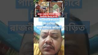 গ্ৰামেও মতিউর রহমানের অঢেল সম্পদ #রাজস্বকর্মকর্তামতিউররহমান #ইফাত #ছাগলকান্ড #দুর্নীতি #দুদক #বেনজির