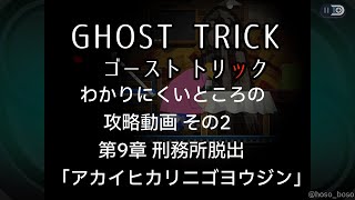 「ゴースト トリック」攻略動画 その2（第9章 刑務所脱出「アカイヒカリニゴヨウジン」）