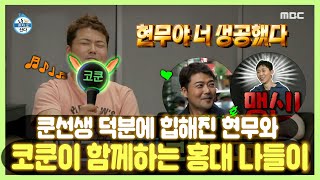 전현무 X 코쿤 | 모두 여기 주목! 힙현무 나가신다😎✨ 코쿤과 함께하는 현무의 홍대 나들이! | 나 혼자 산다 | TVPP | MBC 220617 방송