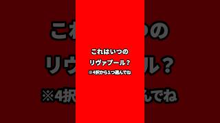 これはいつのリヴァプール？⑦ #リヴァプール #クイズ #リバプール #プレミアリーグ