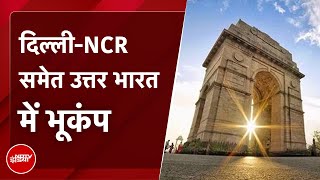 Earthquake News | उत्तर भारत में भूकंप के हल्के झटके, Delhi-NCR में भी लोगों ने महसूस किए झटके