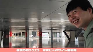 花慶の日2023東京ビッグサイト道案内動画！