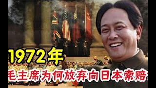 1972年，毛主席为何放弃向日本索赔？周总理给出了答案