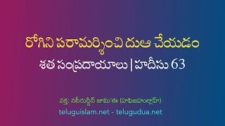 [19] రోగిని పరామర్శించి దుఆ చేయడం |  శత సంప్రదాయాలు | హదీసు 63