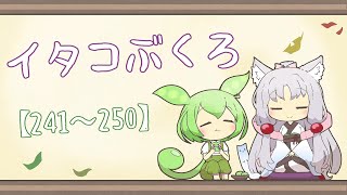 【一口雑学】イタコぶくろ総集編【241から250】