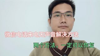 教你微信电话来电无声音解决方法，只需两个设置，一定能恢复起来