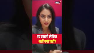 Rajasthan में पद खाली पर भर्ती क्यों नहीं ? #shorts