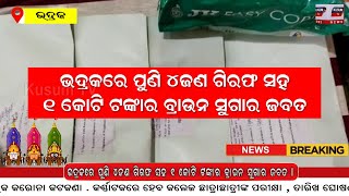 ଭଦ୍ରକରେ ପୁଣି ୪ଜଣ ଗିରଫ ସହ ୧ କୋଟି ଟଙ୍କାର ବ୍ରାଉନ ସୁଗାର ଜବତ । #Bhadrak_Khabar #Brownsugar