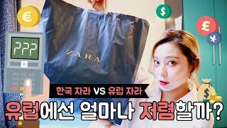 ZARA 유럽에서 사면 얼마나 저렴할까? 자라 하울 ZARA HAUL / HEYNEE