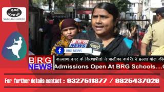 कल्याणनगर के विस्थापितो ने पालिका कचेरी पर हल्ला बोल किया 16-12-2019 BRG NEWS