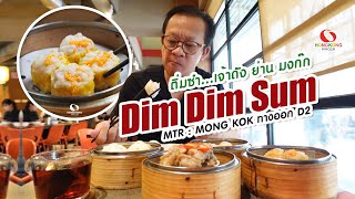 เที่ยวฮ่องกง : DIM DIM SUM 點點心 ติ่มซำ ร้านอร่อยมงก๊ก