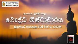 බුදුසමයෙන් හැඩගැසුණු සිරිත්-විරිත් හා සාරධර්ම | බෞද්ධ ශිෂ්ටාචාරය | 12 ශ්‍රේණිය