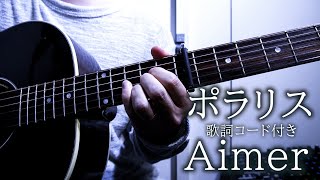 ポラリス/Aimer【男性キー（−5）弾き語り/歌詞コード付き】